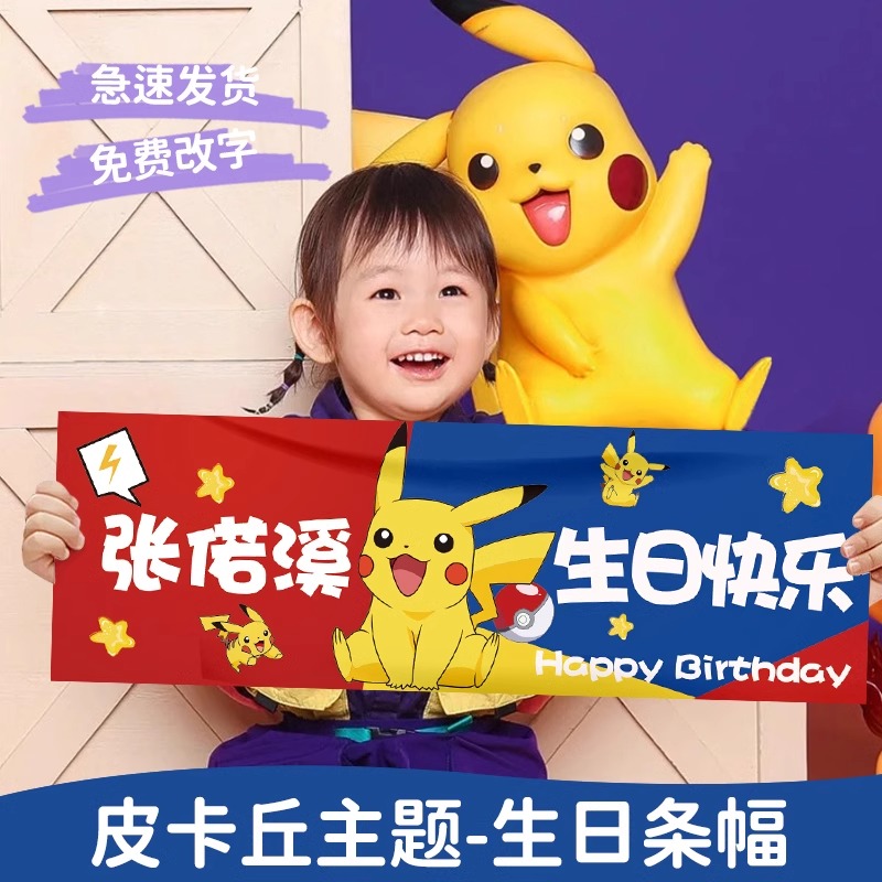 皮卡丘主题宝宝生日手持小条幅