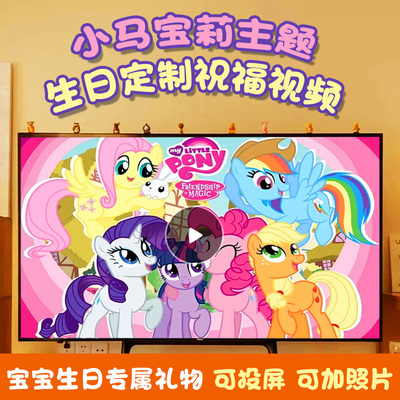 小马宝莉主题宝宝生日祝福视频定制电视投屏喊话鼓励加油儿童庆生