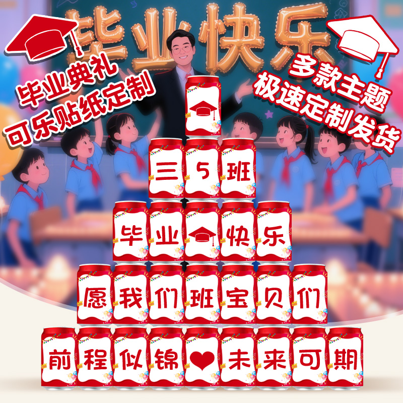 毕业礼物可乐贴纸定制幼儿园小学