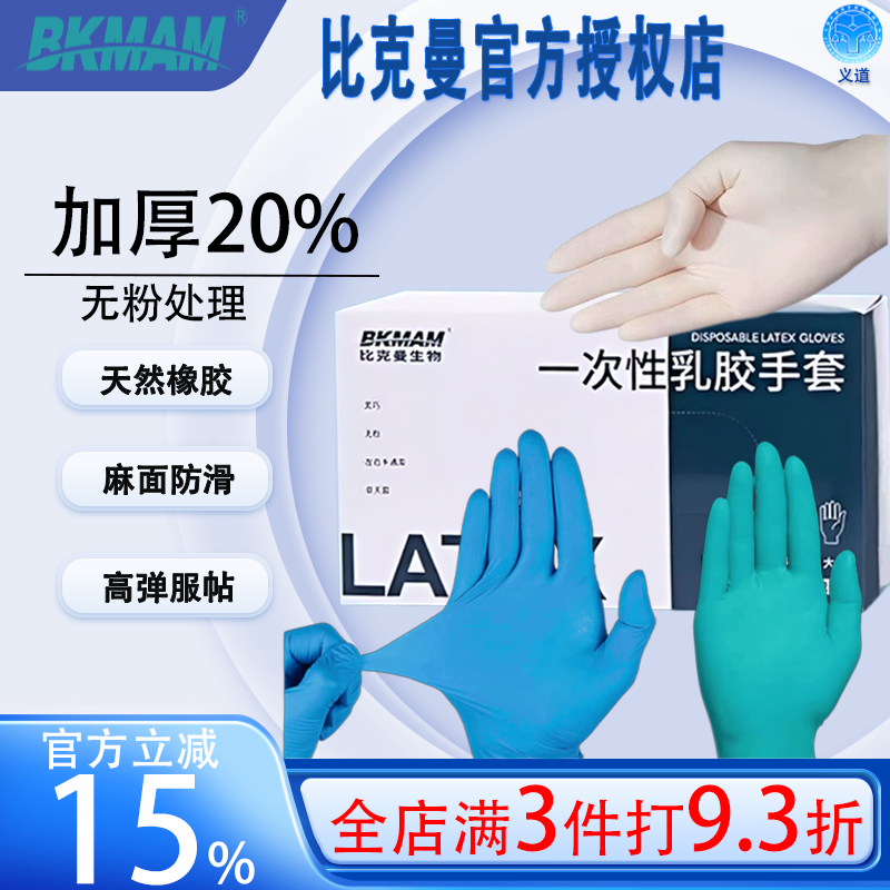 比克曼一次性丁晴乳胶橡胶手套科研 防护实验室专用独立包装手套