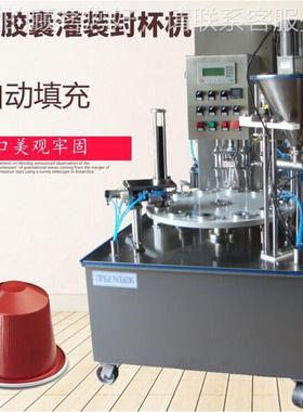 粉咖啡胶囊灌装封94021机自动填充落杯封杯机杯装叶包装口机密茶