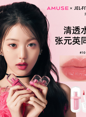 AMUSE果冻唇釉张元英韩妆 清透水润不黏腻 纯素精油水光唇釉