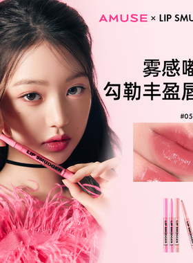 AMUSE唇线笔张元英同款唇膏笔 多功能裸色 口红打底丰唇嘟嘟