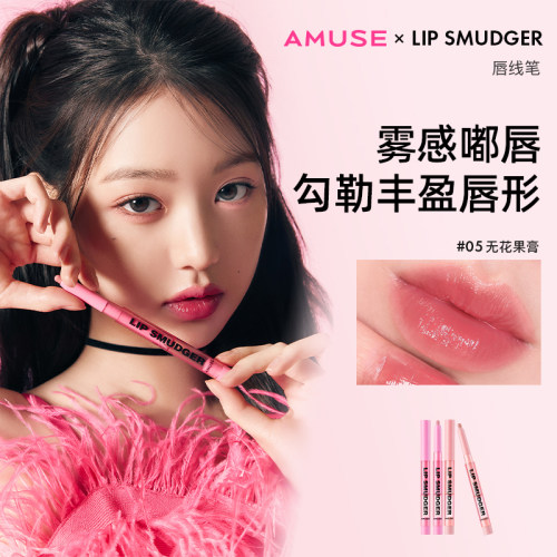 AMUSE唇线笔多功能轻薄哑光