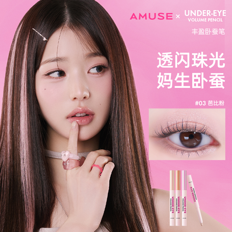 AMUSE卧蚕笔提亮自然清透