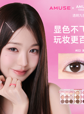 AMUSE透明九色彩妆盘 张元英同色号 哑光腮红多功能眼影盘