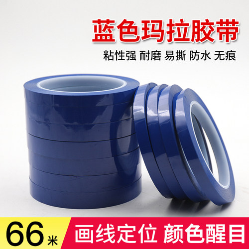 蓝色玛拉胶带标识胶带无痕定位