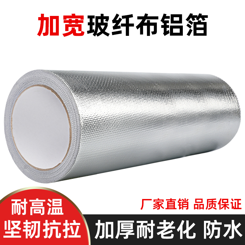 加宽铝箔胶带加厚耐高温工业用胶带自粘保温管道隔热密封空调管防水防