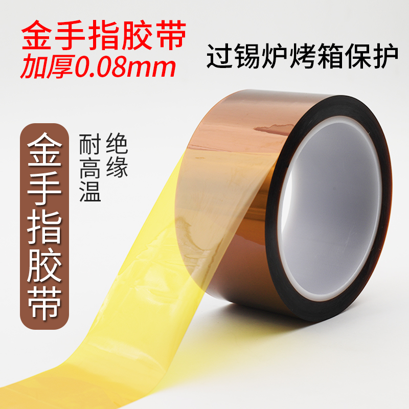 加厚金手指聚酰亚胺耐高温胶带