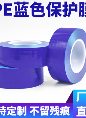 高粘pe蓝色胶带金属自粘轮毂安装钢圈保护膜型材窗户不锈钢贴膜铝板膜宽20cm