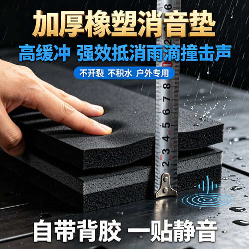 069A加厚橡塑消音垫高缓冲防雨滴撞击声户外专用自带背胶隔音垫防晒强力EVA海绵胶防水防雨滴水声消音冲击静