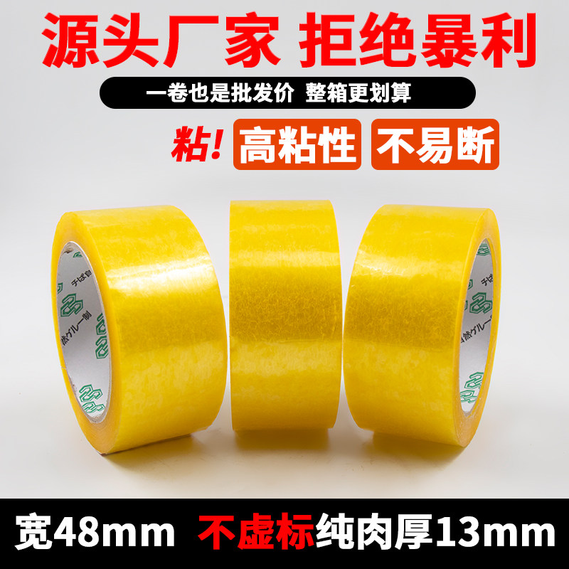 透明胶带快递打包胶布封口胶纸淘宝透明胶带包装大卷封箱胶带整箱强力粘性不留胶宽48m纯肉厚13mm*100mm透明