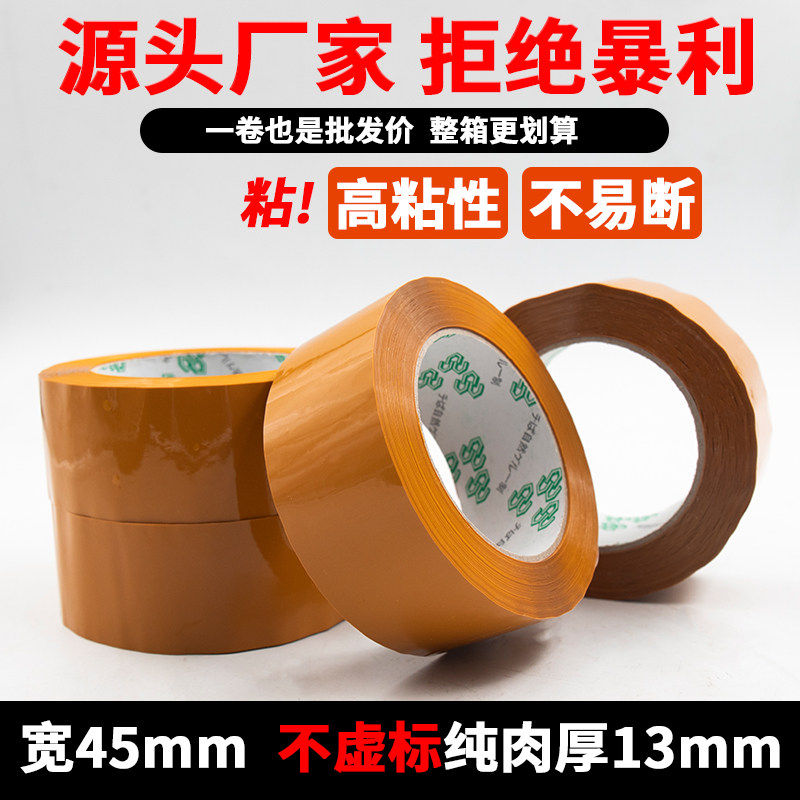 封箱胶带透明胶带高粘度高透明不易断宽45mm纯肉厚13mm*100大号宽胶带快递打包加宽封口胶纸大卷强力胶纸