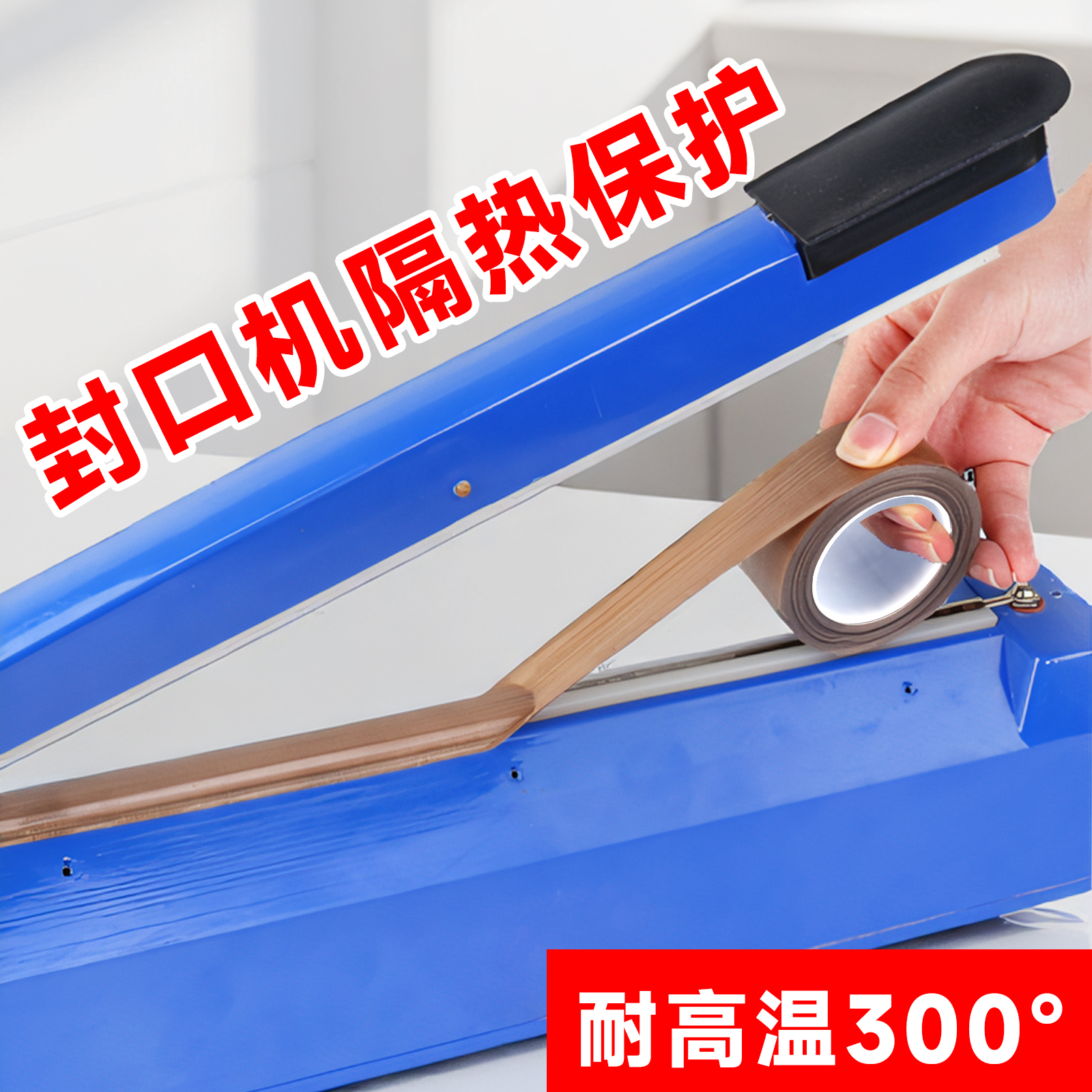 封口机铁氟龙胶带真空机耐高温布包装机密封条包装机配件大全防烫特氟龙加热条隔热贴条绝缘条商用小型全自动