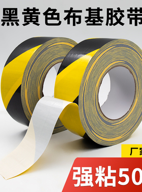 耐磨警示胶带高粘性黑黄易撕无痕胶带黄黑警示布基胶带贴地毯地标线地面地胶地板保护膜高粘加宽大力胶布