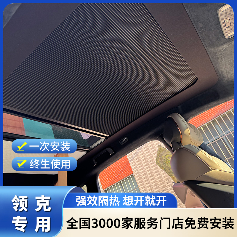 适领克Z10z20车顶天幕遮阳帘隔热降温防晒帘电动折叠伸缩天窗冰甲