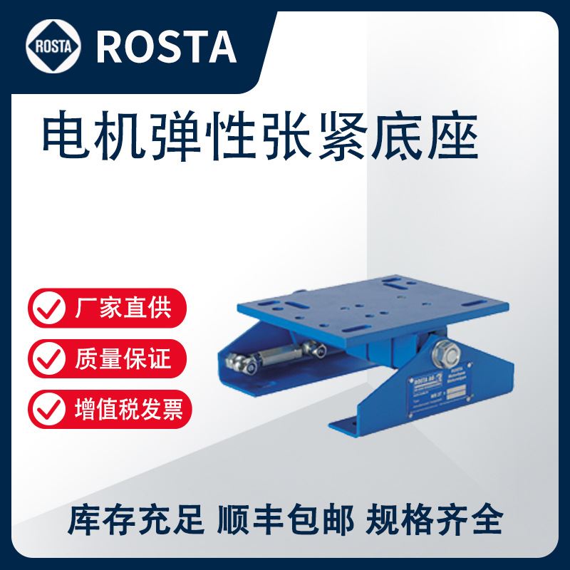 ROSTA电机弹性张紧底座 橡胶弹性振动支撑 MB27系列【原装正品】 五金/工具 标准表 原图主图