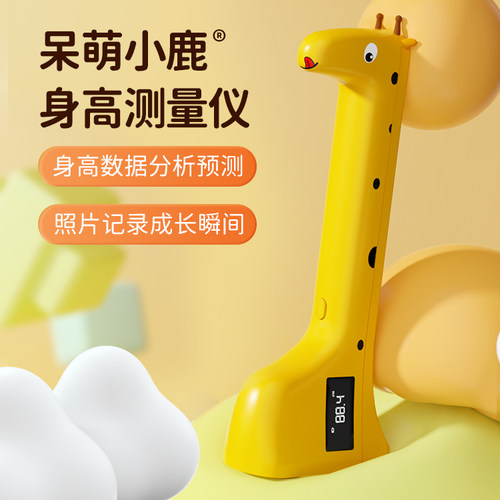 呆萌小鹿电子身高测量仪