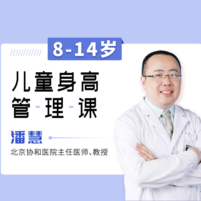 协和专家潘慧主任8-14岁儿童身高管理课