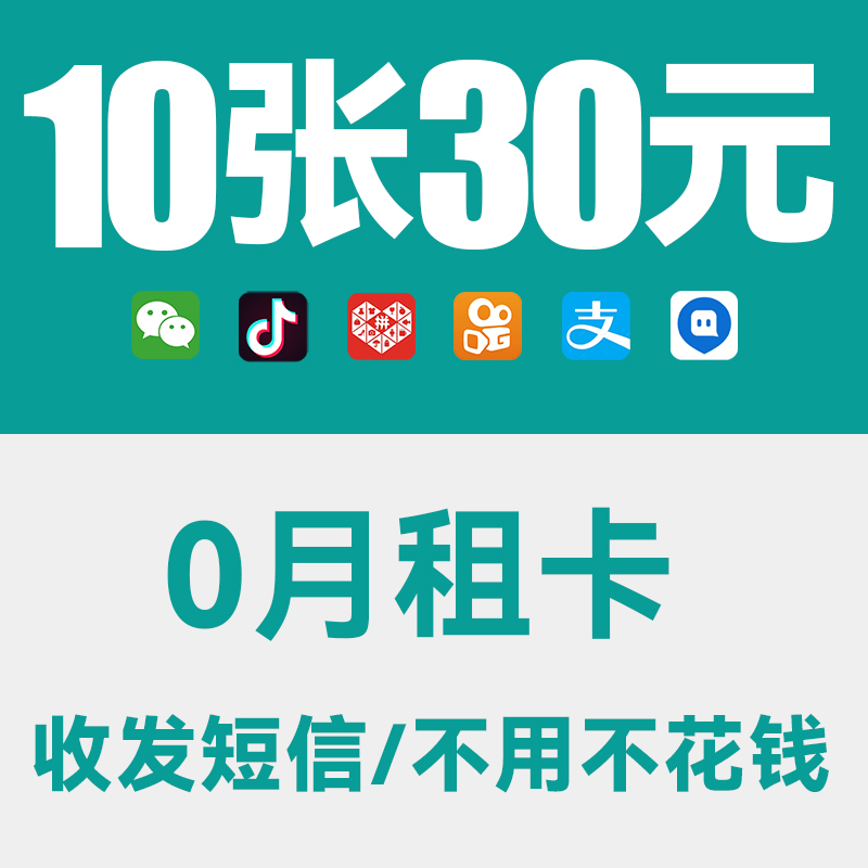 0月租电话卡虚拟电话号码抖音号手机注册小号vx长期手机卡虚拟卡