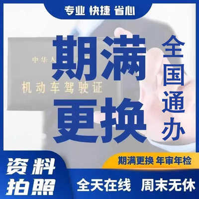 全国驾驶证换证到期换证