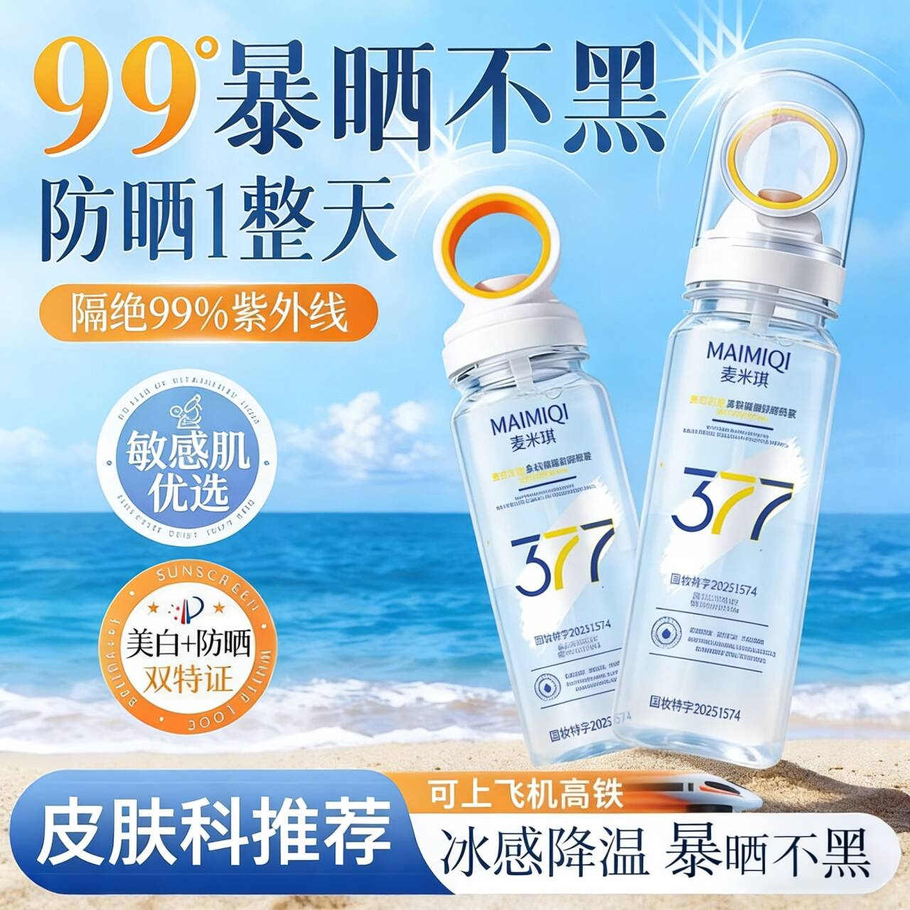 【持证防晒】377美白防晒喷雾！图片