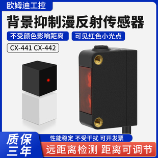 方形光电开关CX441/CX442背景抑制传感器红外感应开关
