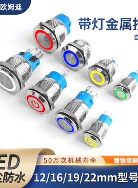 12MM16MM19MM22MM带灯LED金属按钮防水按键自复位点动自锁开关24V