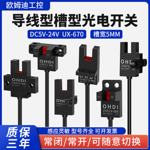 OHDI槽型光电开关ABS材质