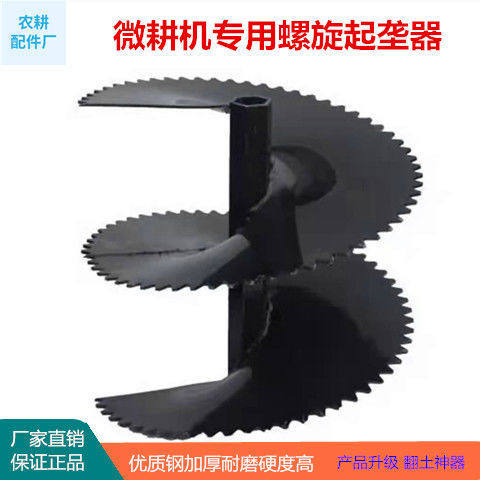 微耕机旋耕机螺旋起垄器加厚外起垄合盛开沟器农用新款配件耐磨