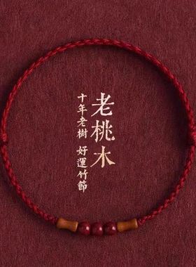 朱砂竹节老桃木本命年转运手链