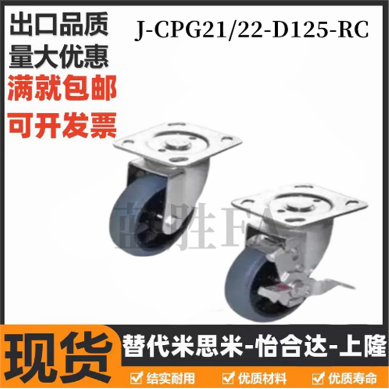 工业脚轮  带边刹 万向轮J-CPF21/J-CPG21/22-D125-RC怡合达型