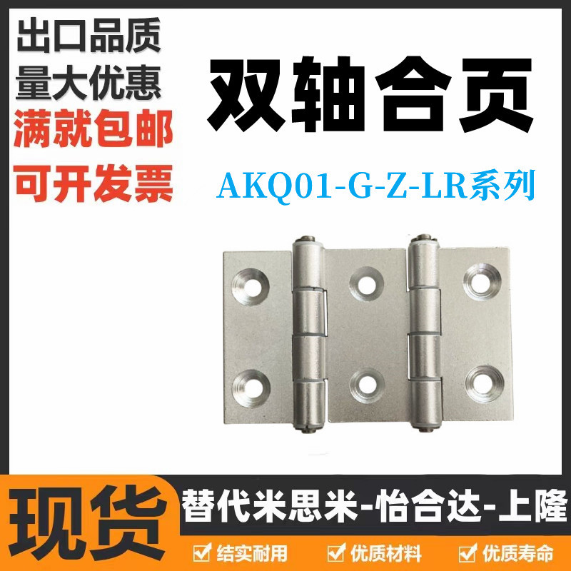 双轴合页AKQ01-G-Z-LR-7947A/9047/10463铝合金蝶形铰链怡合达
