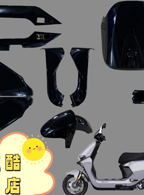 九号M系列远航家全套外壳 M80C/M85C/M95C黑色前围面板边条挡泥板