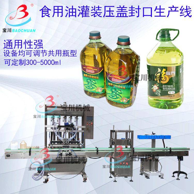 食用油灌装机花生油灌装机全自动大豆菜籽山茶橄榄植物油装设备