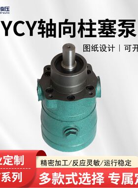 液压泵YCY14-1B系列柱塞泵油泵10/16/25/32/40全型号定制电动节能