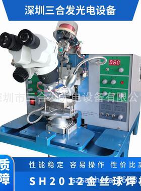 LED金丝球焊机 芯片引线键合机 金线键合机 手动邦定机 SH2012