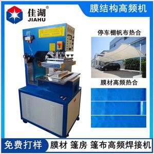 周波篷布熔接机 PVC帐篷帆布热合机 频焊接机佳湖制造厂