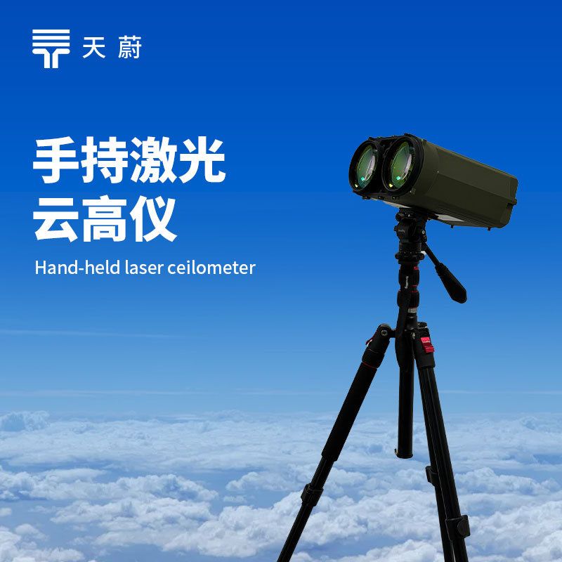 便携激光测云仪手持激光云高仪气象激光测云仪云层高度厚度云高仪
