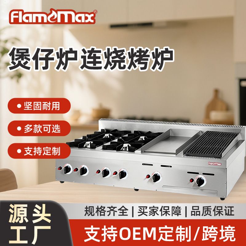 台式独立控温组合炉商用煎猪扒牛扒炉燃气六眼煲仔饭炉烧烤炉
