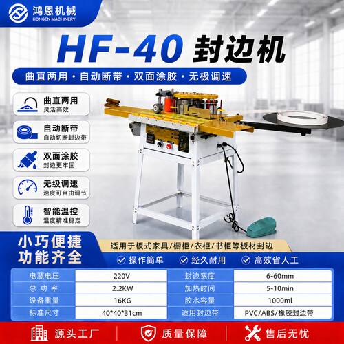 鸿恩源头厂家hf40小型封边机家装便携式封边机曲直两用自断带