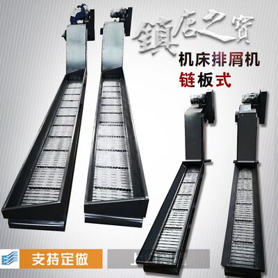 丽伟t-5车床链板式排屑机纽威VM1806H加工中心输送排屑机秦川