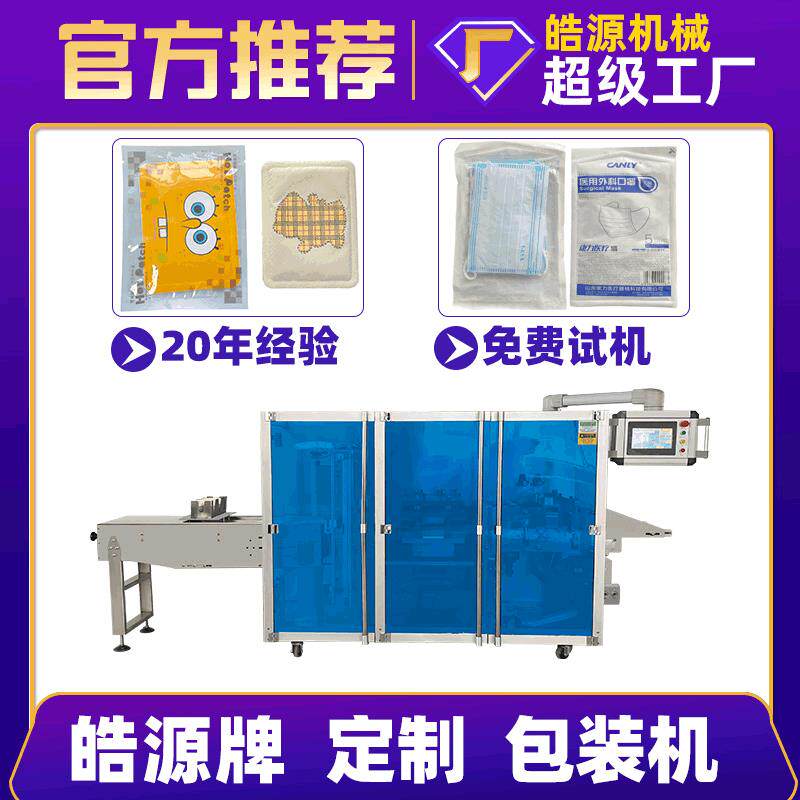 口罩包装机暖包装机发热鞋垫膏贴套袋机咽拭子四边封包装机