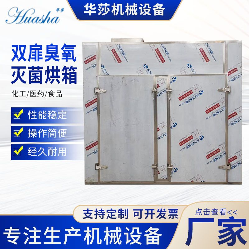 双开门臭氧灭菌烘箱江苏不锈钢双扉对开门灭菌烘箱低温灭菌烘干机