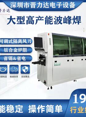 晋力达pcb板自动焊锡机 usb波峰焊机G-350DS-LF 钛合金炉胆