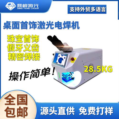 新品桌面式珠宝首饰激光点焊机 小型假牙不锈钢补砂眼冷焊机