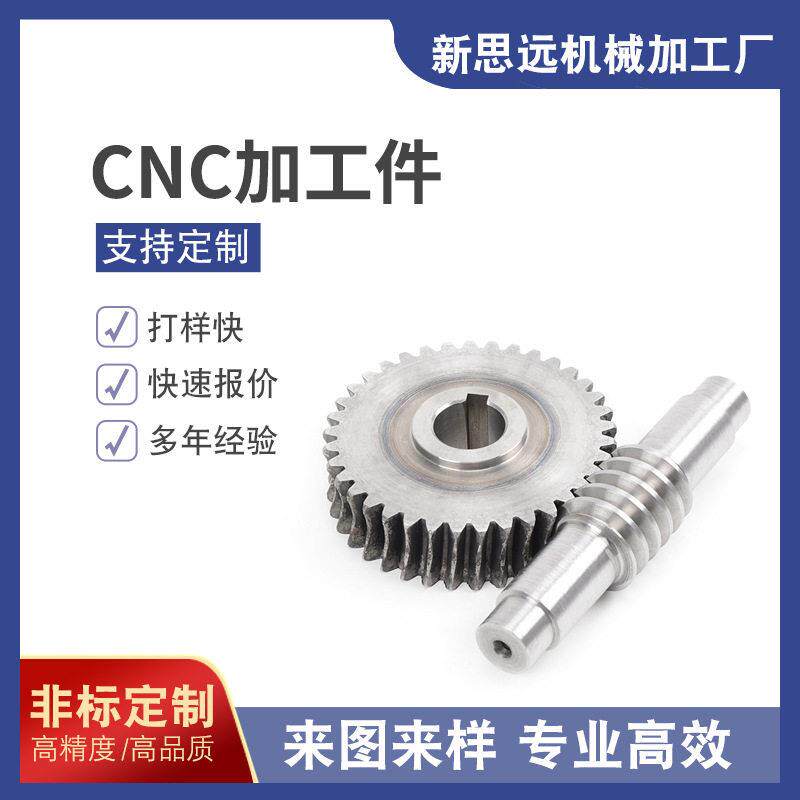 精密加工定制数控CNC车床车铣零件加工定制定做涡轮蜗杆加工