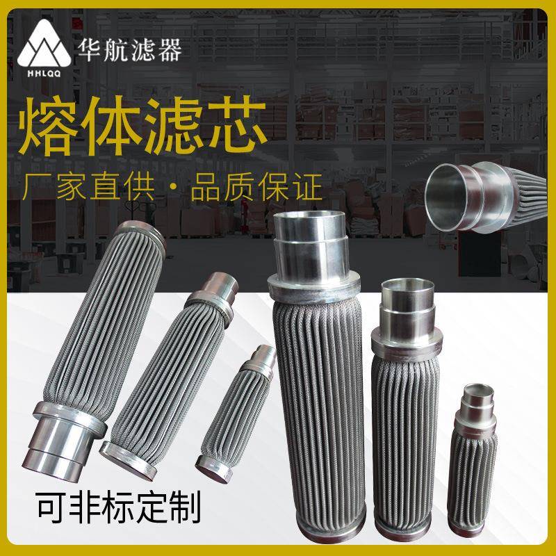 不锈钢波页熔体滤芯 金属网烧结毡化纤滤芯 高温气体过滤金属滤芯