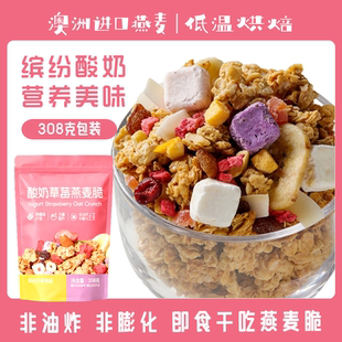 青岛酸奶草莓烤燕麦脆308克 袋格兰诺拉即食干吃水果麦片营养早餐
