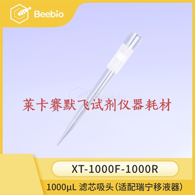 Beebio 1000μL滤芯袋装吸头（适配瑞宁移液器）1000个/袋 5袋/箱